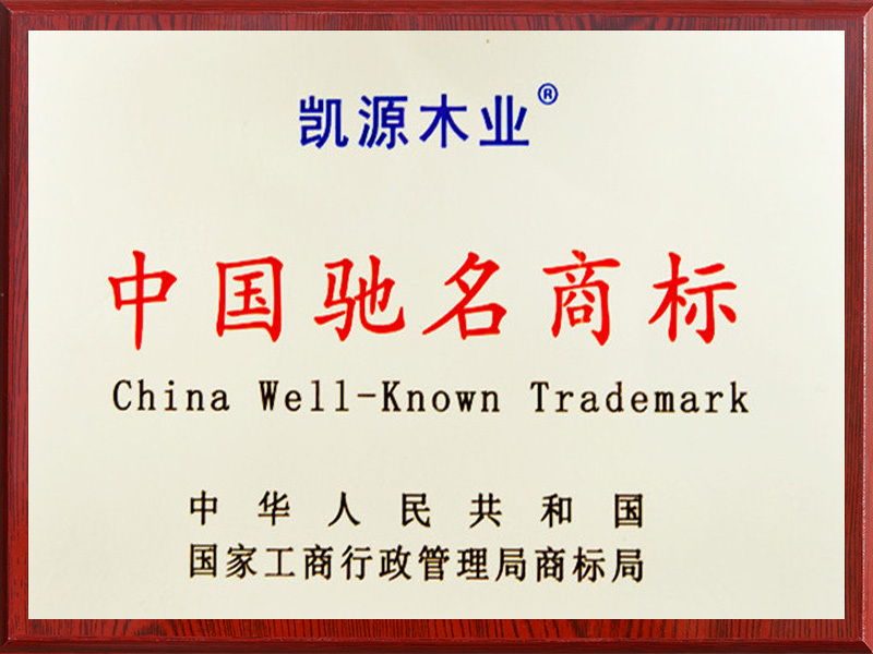 中国驰名商标