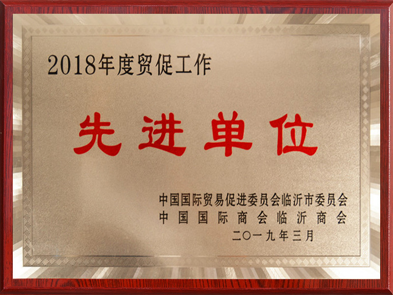 先进单位